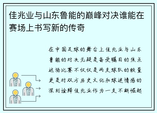 佳兆业与山东鲁能的巅峰对决谁能在赛场上书写新的传奇