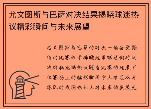 尤文图斯与巴萨对决结果揭晓球迷热议精彩瞬间与未来展望