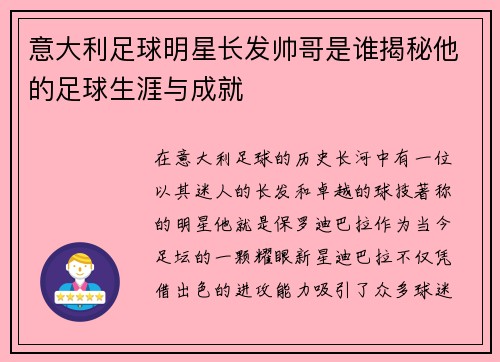 意大利足球明星长发帅哥是谁揭秘他的足球生涯与成就